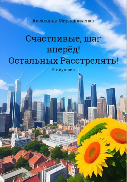 Обложка книги  «Счастливые, шаг вперёд! Остальных расстрелять!»
