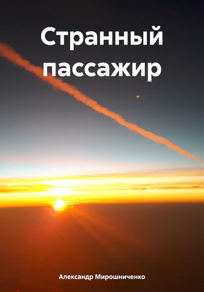 Обложка книги  «Странный пассажир»