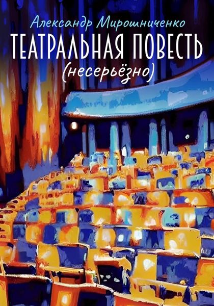 Обложка книги  «Театральная повесть»
