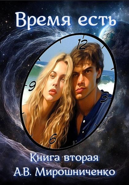 Обложка книги  «Время есть. Книга вторая»