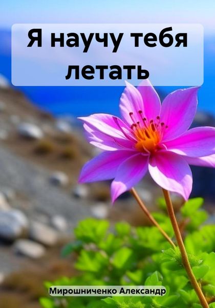 Обложка книги  «Я научу тебя летать»
