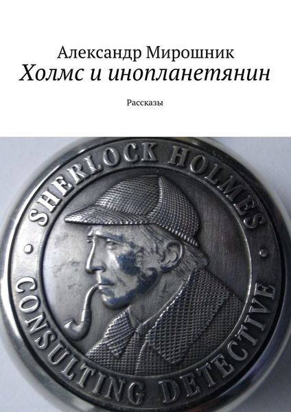 Обложка книги  «Холмс и инопланетянин. Рассказы»