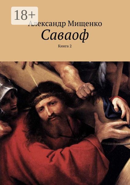 Обложка книги  «Саваоф. Книга 2»