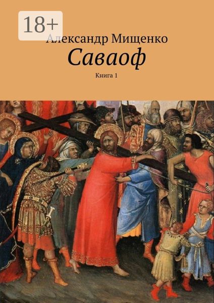Обложка книги  «Саваоф. Книга 1»