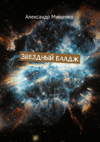 Обложка книги  «Звездный балдж»