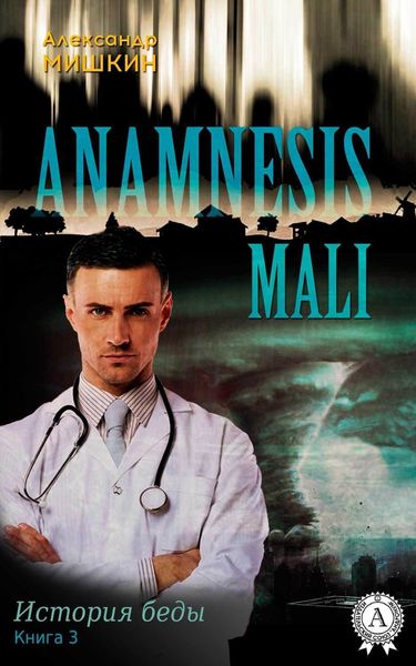 Обложка книги  «Anamnesis mali (История беды). Книга 3»