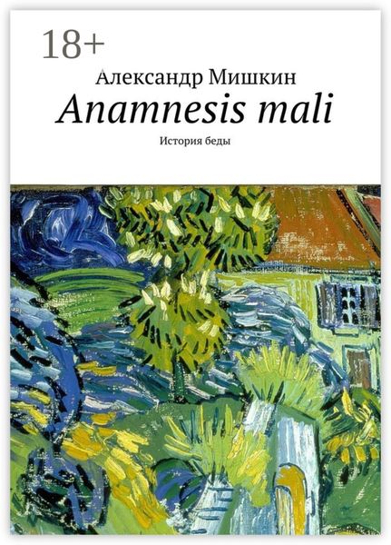 Обложка книги  «Anamnesis mali. История беды»