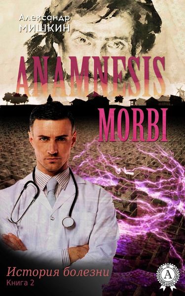Обложка книги  «Anamnesis morbi (История болезни). Книга 2»