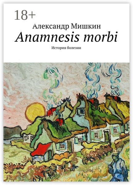 Обложка книги  «Anamnesis morbi. История болезни»