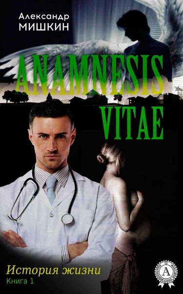 Обложка книги  «Anamnesis vitae (История жизни). Книга 1»