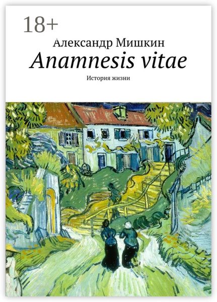 Обложка книги  «Anamnesis vitae. История жизни»