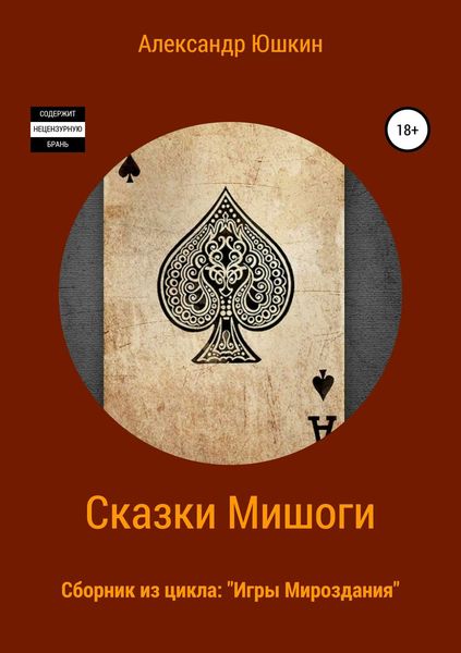 Обложка книги  «Сказки Мишоги. Сборник из цикла «Игры Мироздания»»