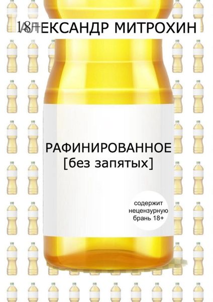 Обложка книги  «Рафинированное. [без запятых]»