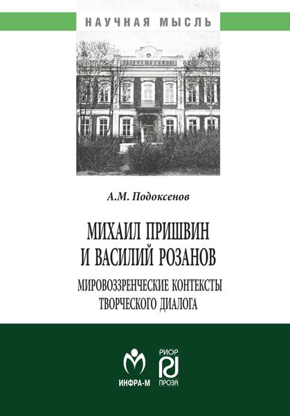 Обложка книги  «Михаил Пришвин и Василий Розанов: мировоззренческие контексты творческого диалога»