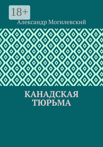 Обложка книги «Канадская тюрьма»
