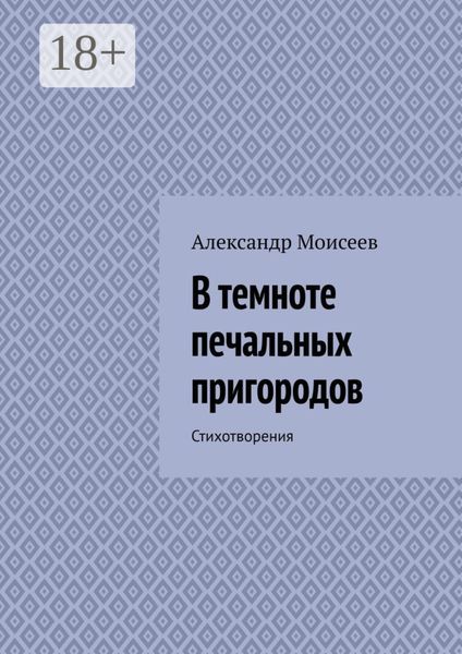 Обложка книги  «В темноте печальных пригородов»