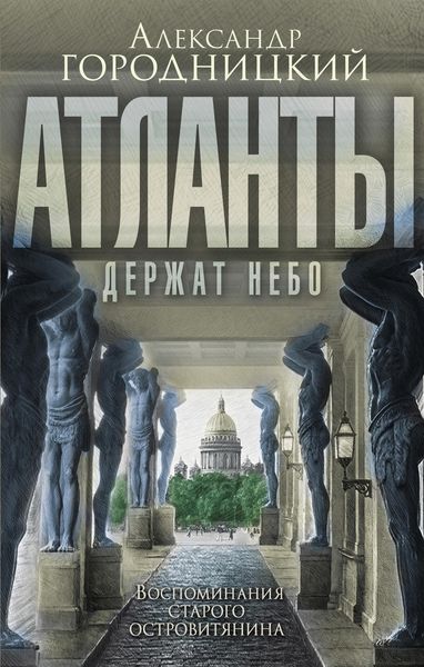 Обложка книги  ««Атланты держат небо…». Воспоминания старого островитянина»
