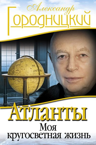 Обложка книги  «Атланты. Моя кругосветная жизнь»