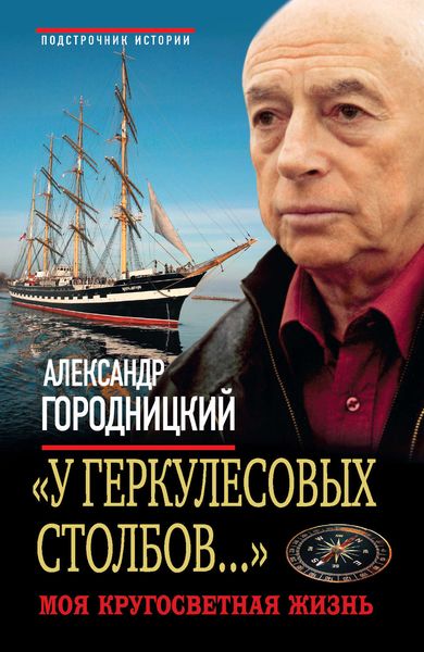 Обложка книги  ««У Геркулесовых столбов...». Моя кругосветная жизнь»