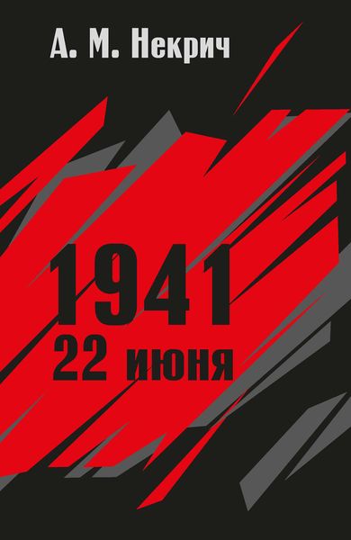 Обложка книги «1941. 22 июня»
