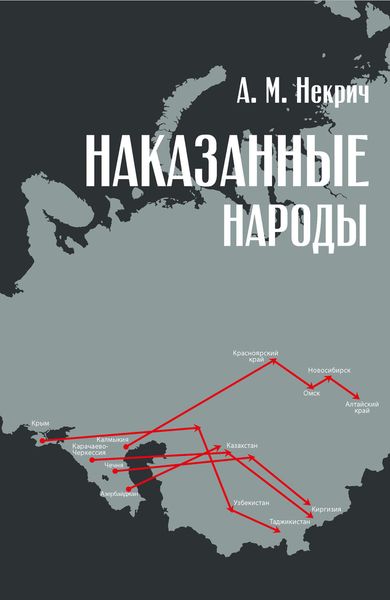 Обложка книги «Наказанные народы»
