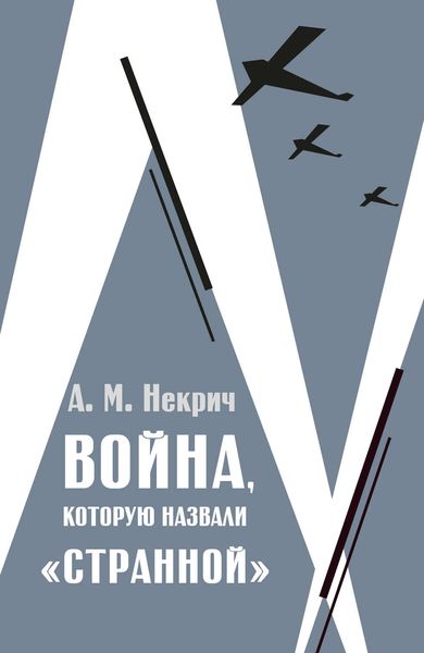 Обложка книги «Война, которую назвали «странной»»