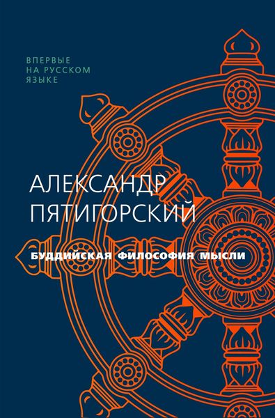 Обложка книги «Буддийская философия мысли»