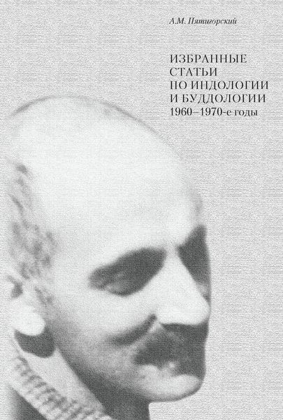 Обложка книги «Избранные статьи по индологии и буддологии. 1960-1970-е годы»