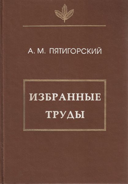 Обложка книги «Избранные труды»