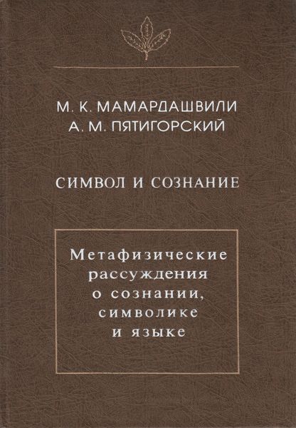 Обложка книги «Символ и сознание. Метафизические рассуждения о сознании, символике и языке»
