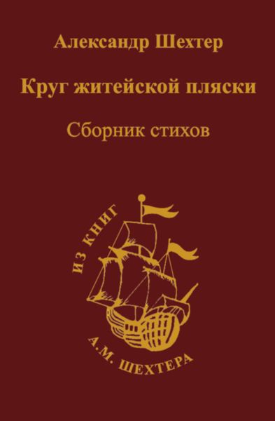 Обложка книги «Круг житейской пляски»