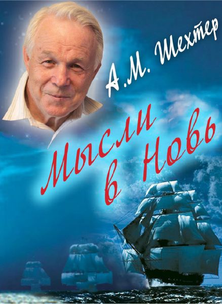 Обложка книги «Мысли в Новь…»
