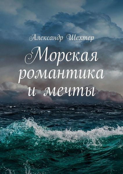 Обложка книги «Морская романтика и мечты»