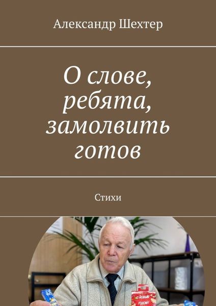 Обложка книги «О слове, ребята, замолвить готов. Стихи»