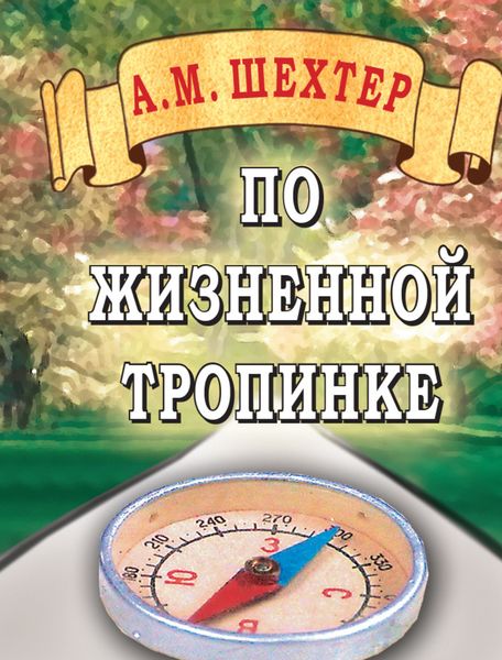 Обложка книги «По жизненной тропинке»