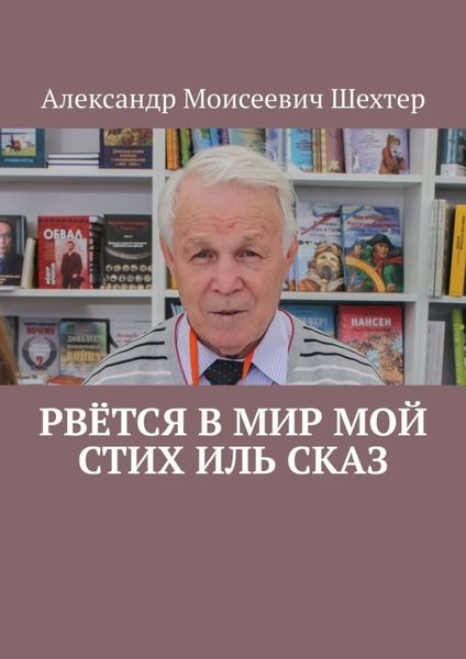 Обложка книги  «Рвётся в мир мой стих иль сказ»