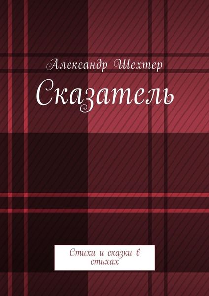 Обложка книги  «Сказатель. Стихи и сказки в стихах»