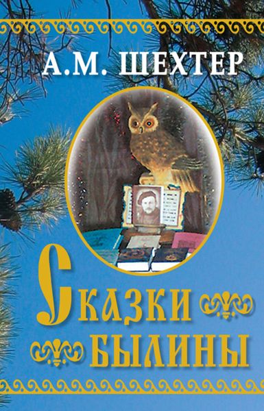 Обложка книги «Сказки. Былины»