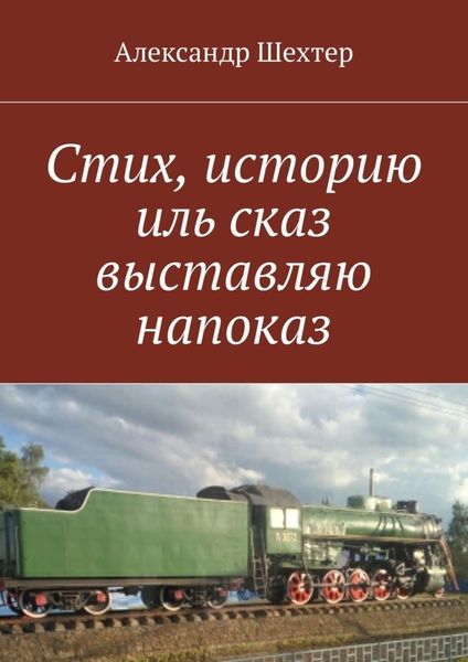 Обложка книги  «Стих, историю иль сказ выставляю напоказ»