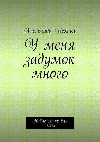 Обложка книги «У меня задумок много. Новые стихи для детей»