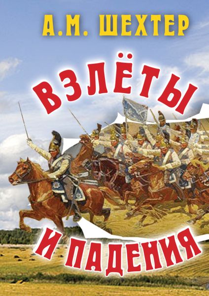 Обложка книги «Взлёты и падения»