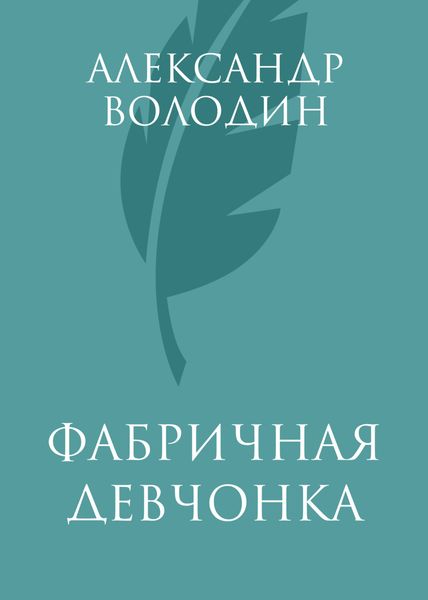 Обложка книги  «Фабричная девчонка»