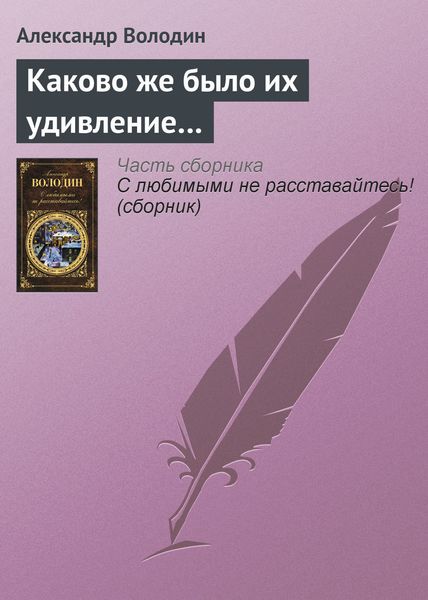 Обложка книги  «Каково же было их удивление…»