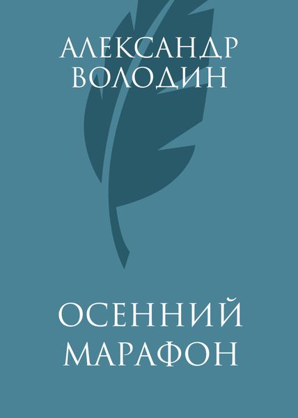 Обложка книги  «Осенний марафон»
