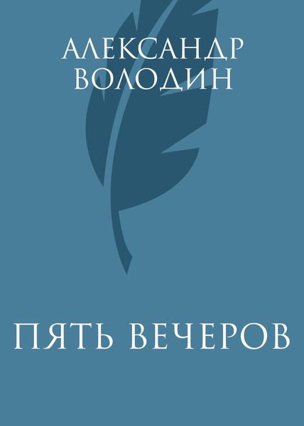 Обложка книги  «Пять вечеров»