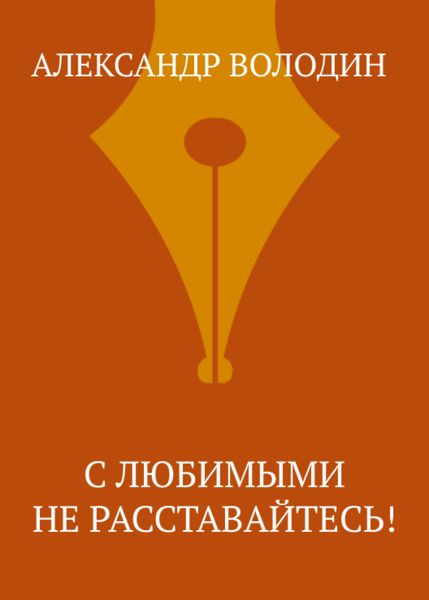 Обложка книги  «С любимыми не расставайтесь!»