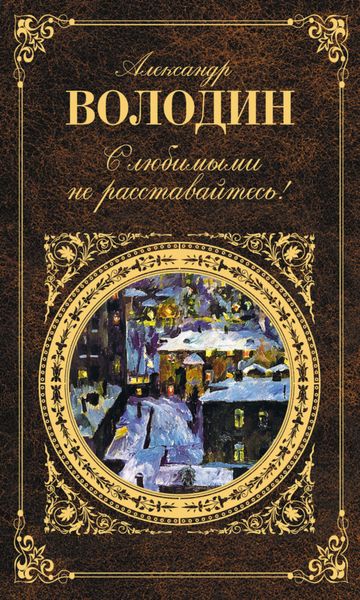 Обложка книги  «С любимыми не расставайтесь!»