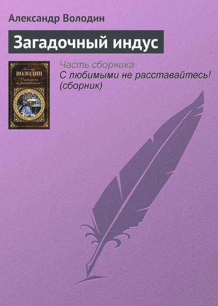 Обложка книги  «Загадочный индус»