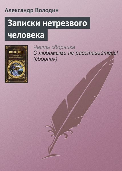 Обложка книги  «Записки нетрезвого человека»