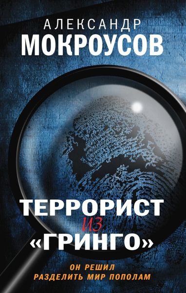 Обложка книги «Террорист из «Гринго»»